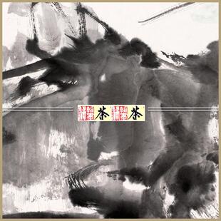 后无述范曾名国画字画人办公室客焉厅LXP59*158cm》已裱包邮