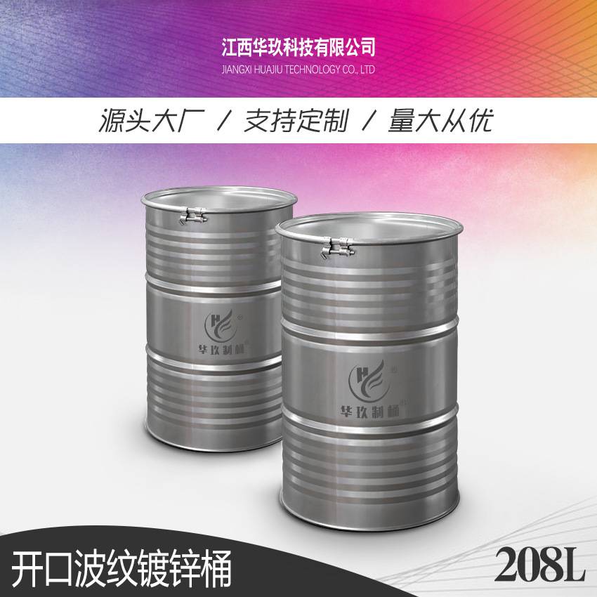华玖制桶厂家 170kg开口镀锌化工加厚五条纹大铁桶汽油漆208l