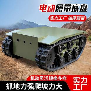 橡履带行走总全地形越压野履带车UUV厂家电动液小型遥成控履胶带