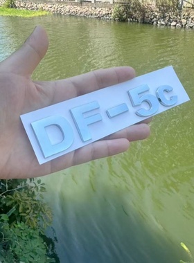 适用于东风汽车车标3D立体电镀材质DF-5C-61等型号数字车尾标车贴