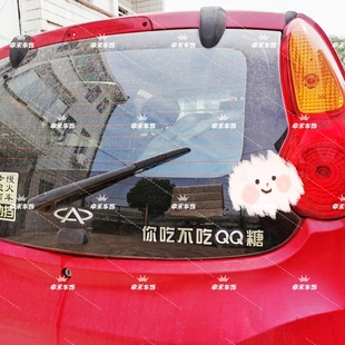 奇瑞QQ汽车不锈钢车标定制你吃不吃QQ糖等个性搞笑创意车尾标车贴