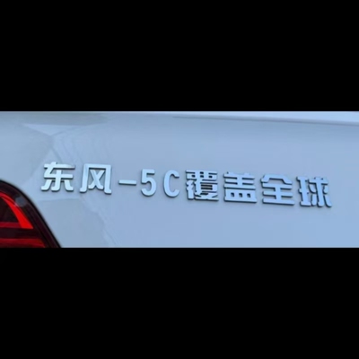 适用于东风汽车改装不锈钢定制东风5C导弹覆盖全球等个性车尾标贴