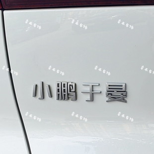 小鹏汽车不锈钢材质车尾帖小鹏友你是否有很多问号小鹏友的玩具车