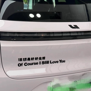 Still Course 定制搞笑车贴 You个性 改装 Love 通用3D立体车标Of