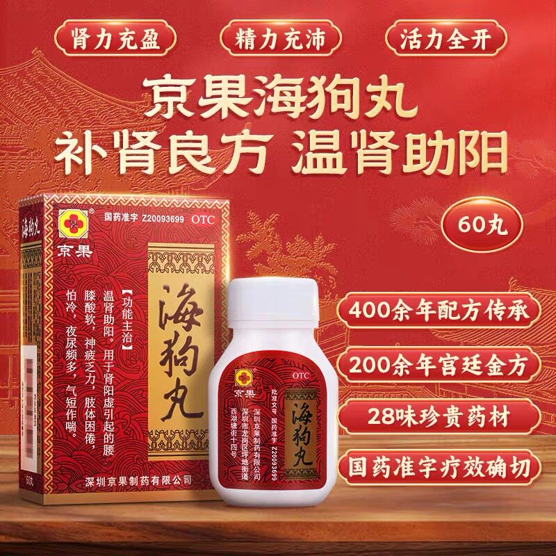 京果海狗丸60丸腰膝酸软肾阳虚温肾助阳男女性鹿鞭狗鞭海马补肾图片