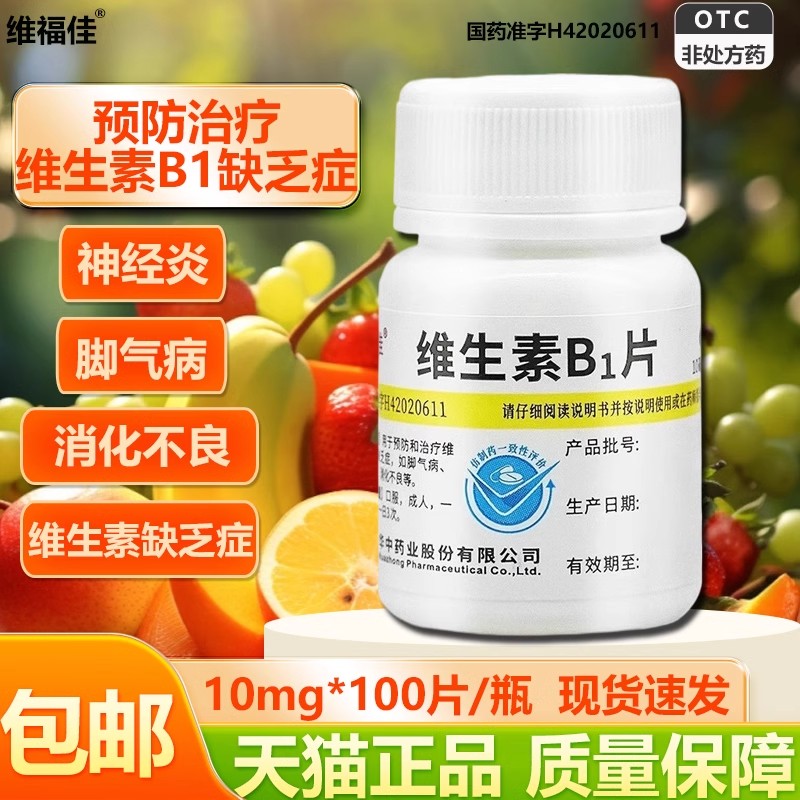 【维福佳】维生素B1片10mg*100片/瓶
