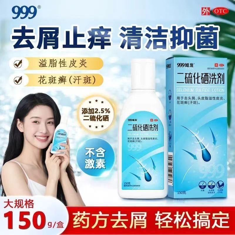 【999】二硫化硒洗剂2.5%*150g*1瓶/盒