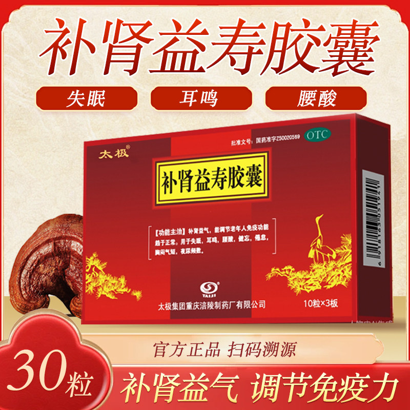 太极补肾益寿胶囊30粒补肾益气调节老年人免疫失眠耳鸣腰酸健忘