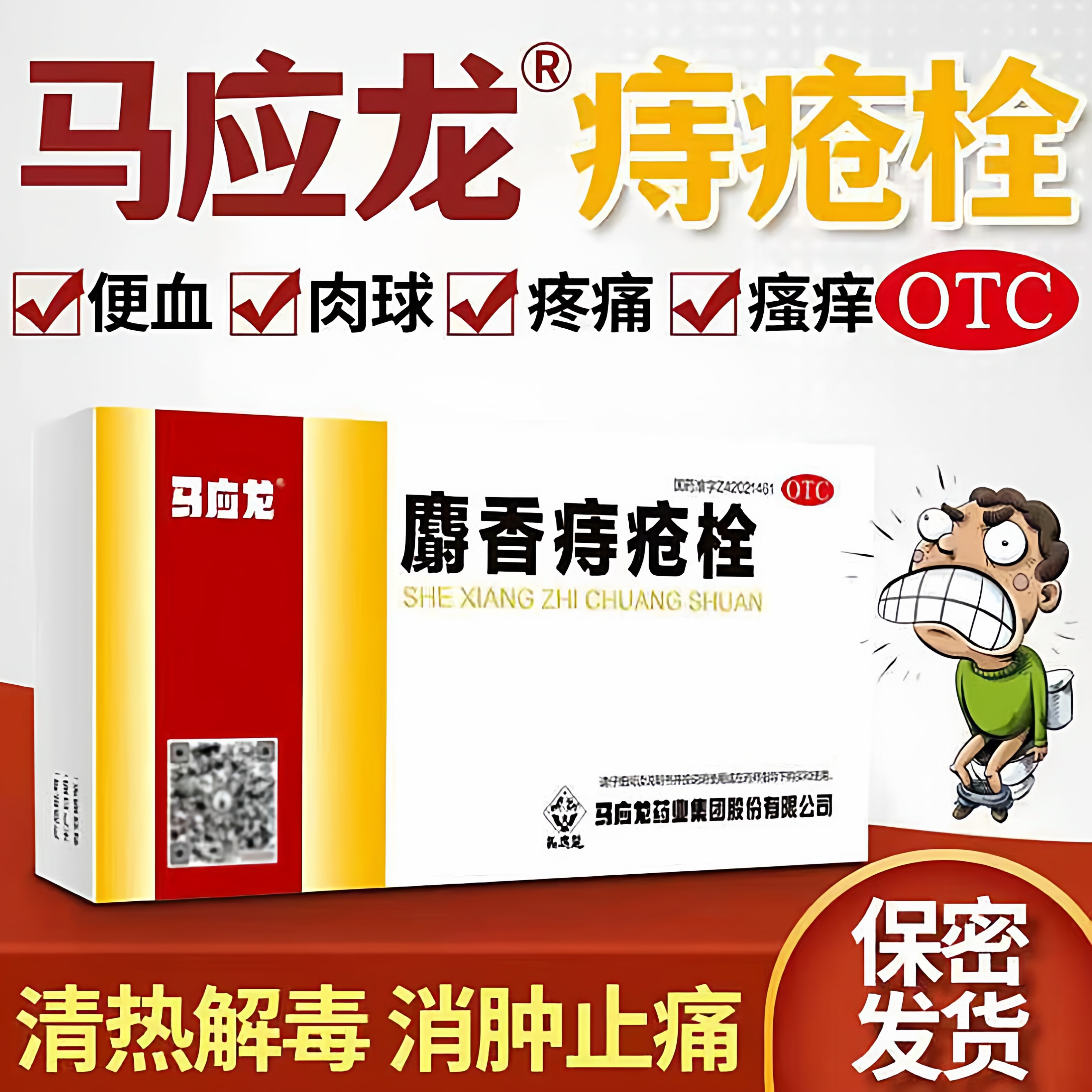 【马应龙】麝香痔疮栓1.5g*18粒/盒