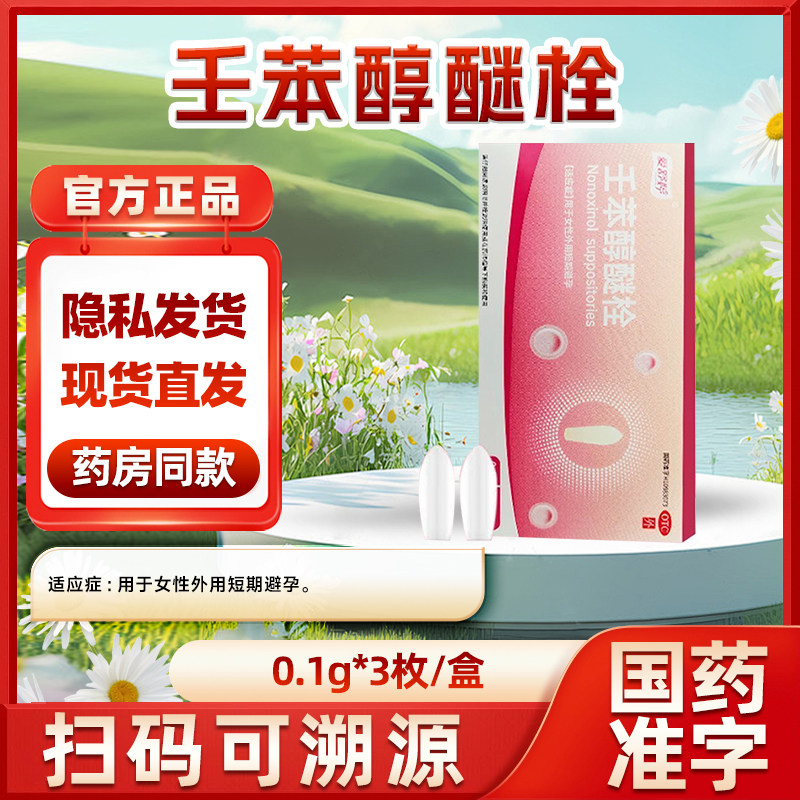 爱舒婷 0.1g*3粒/盒 壬苯醇醚栓外用避孕药无套零距离液体避孕套