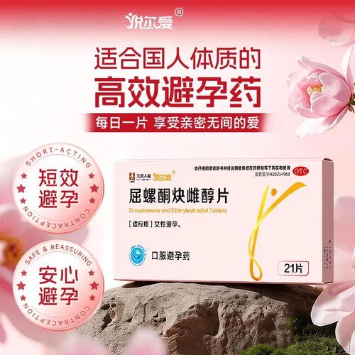 悦尔爱屈螺酮炔雌醇片21片女性短效口服新一代避孕药长期不伤身