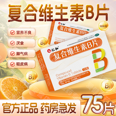 仁和复合维生素B75片官方正品B族维生素缺乏所致的营养不良脚气病