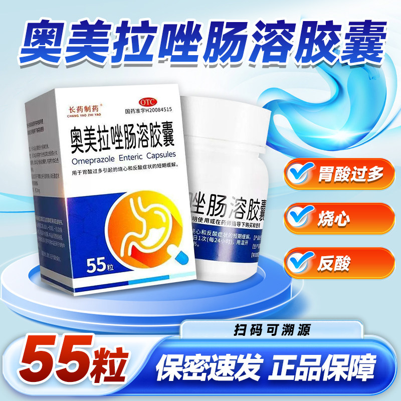 [长药制药]奥美拉唑肠溶胶囊20mg*55粒*1瓶/盒