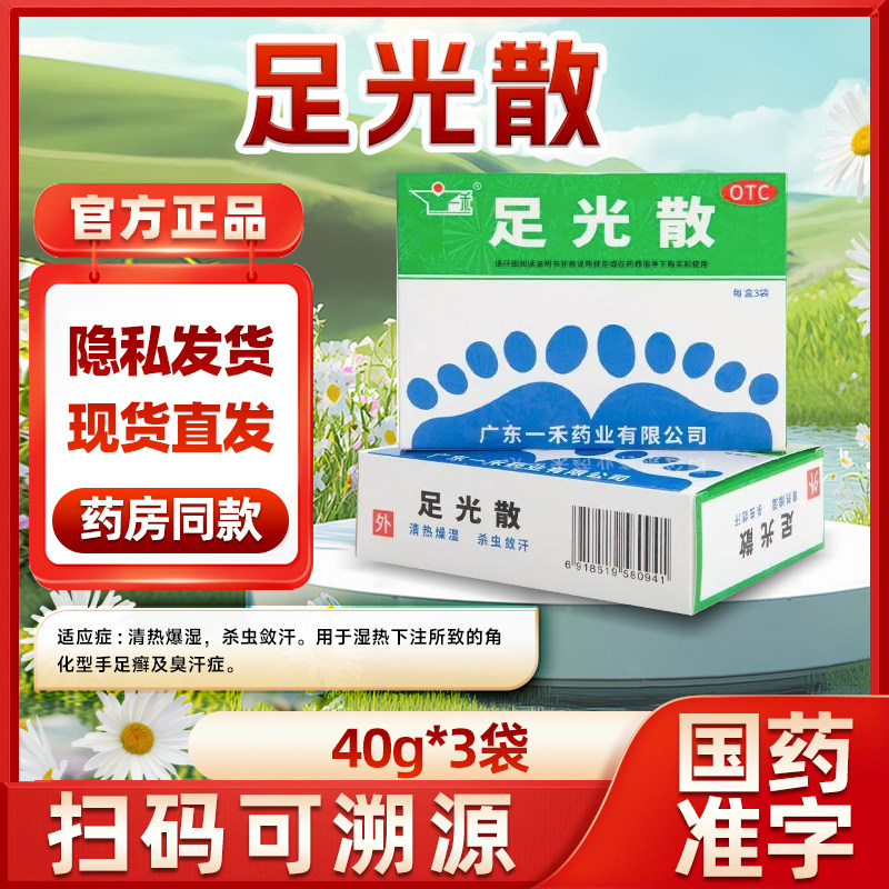 【一禾】足光散40g*3袋/盒