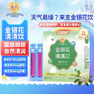 儿童元素金银花清清饮儿童草本植物饮料益生元益生菌清凉果蔬汁