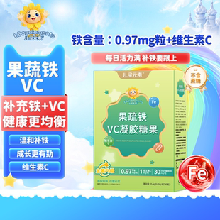 儿宝元素果蔬铁凝胶糖果儿童补铁液体铁青少年孩子小学生中学生