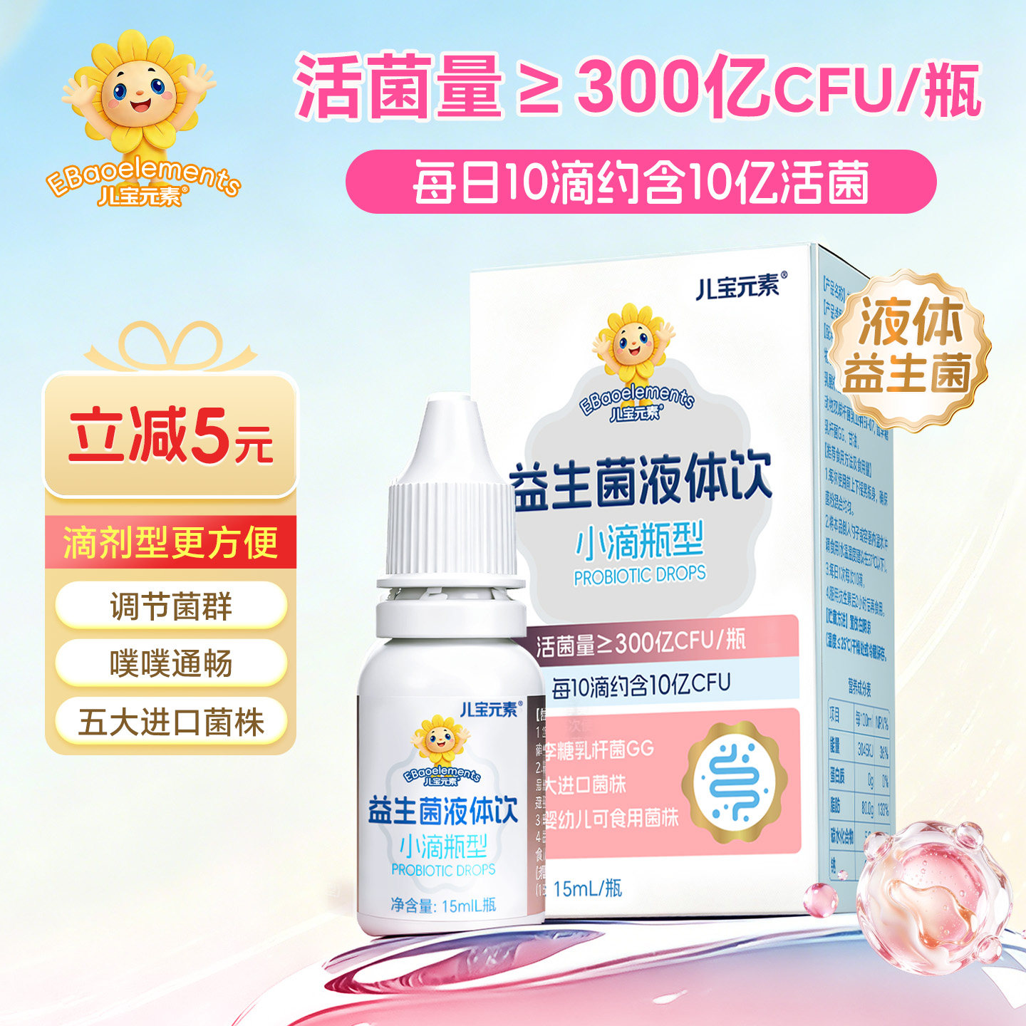 儿宝元素益生菌液体饮15ml儿童滴剂活菌鼠李糖乳杆菌双歧杆菌Bb12