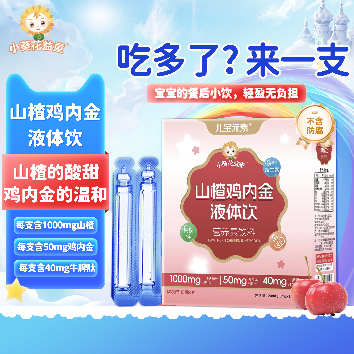 小葵花益童山楂鸡内金液体饮