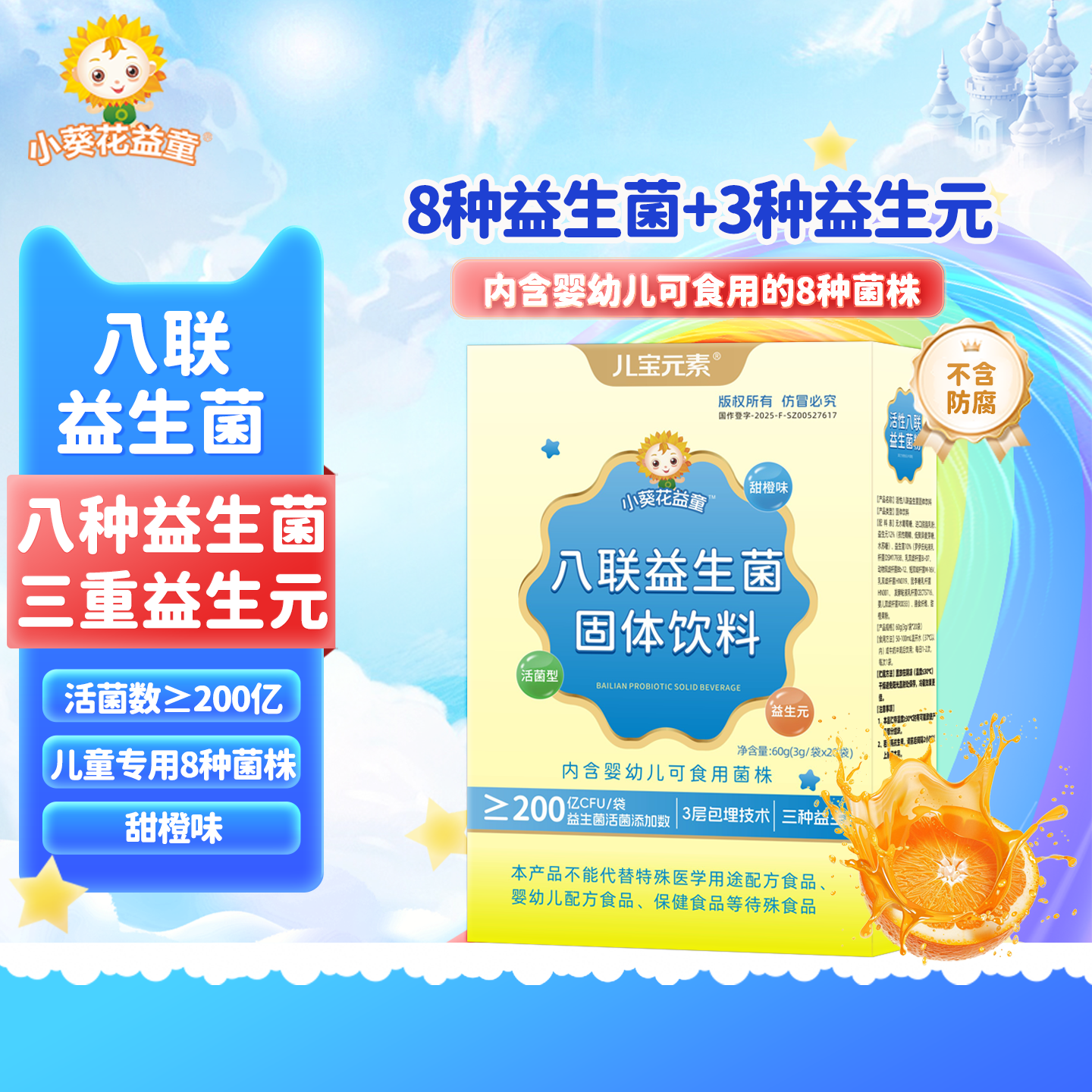 小葵花益童儿童活性八联益生菌粉