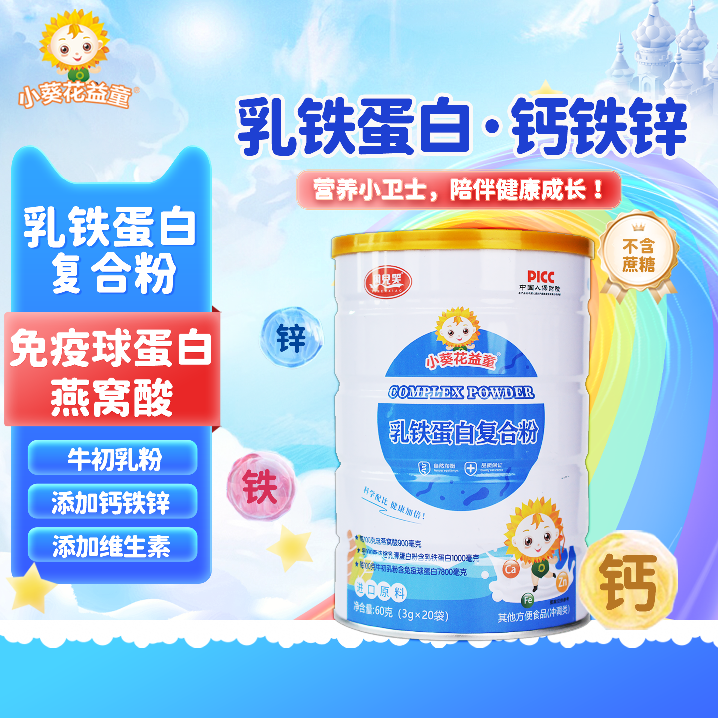 小葵花益童乳铁蛋白粉免疫球蛋白