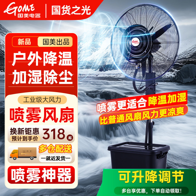 国美电器工业喷雾风扇户外降温加水加湿工厂车间工业静音水雾风扇