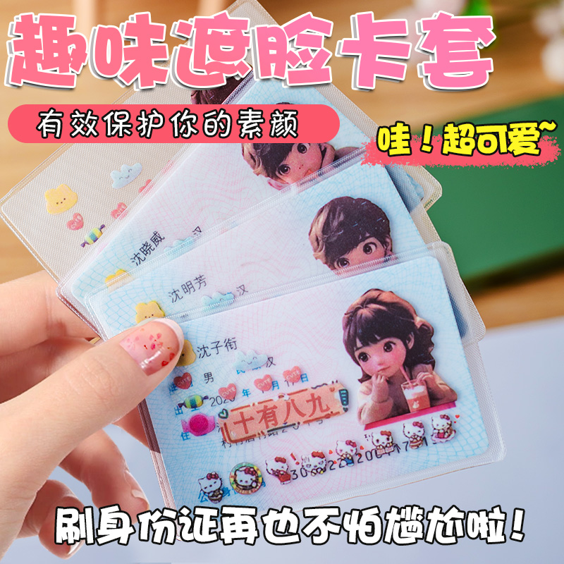可爱创意身份证卡套卡通学生头像遮盖隐私送仙女闺蜜朋友情侣卡套