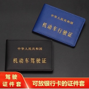 驾驶证皮套行驶证证件套驾照行车证本驾校车管所同款整件簿卡包套