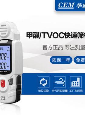 CEMDT-900A甲醛检测仪家用自测甲醛检测器tvoc检测器