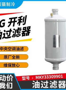 LG离心机油过滤器MKY33309901乐金开利中央空调机组外置油滤芯