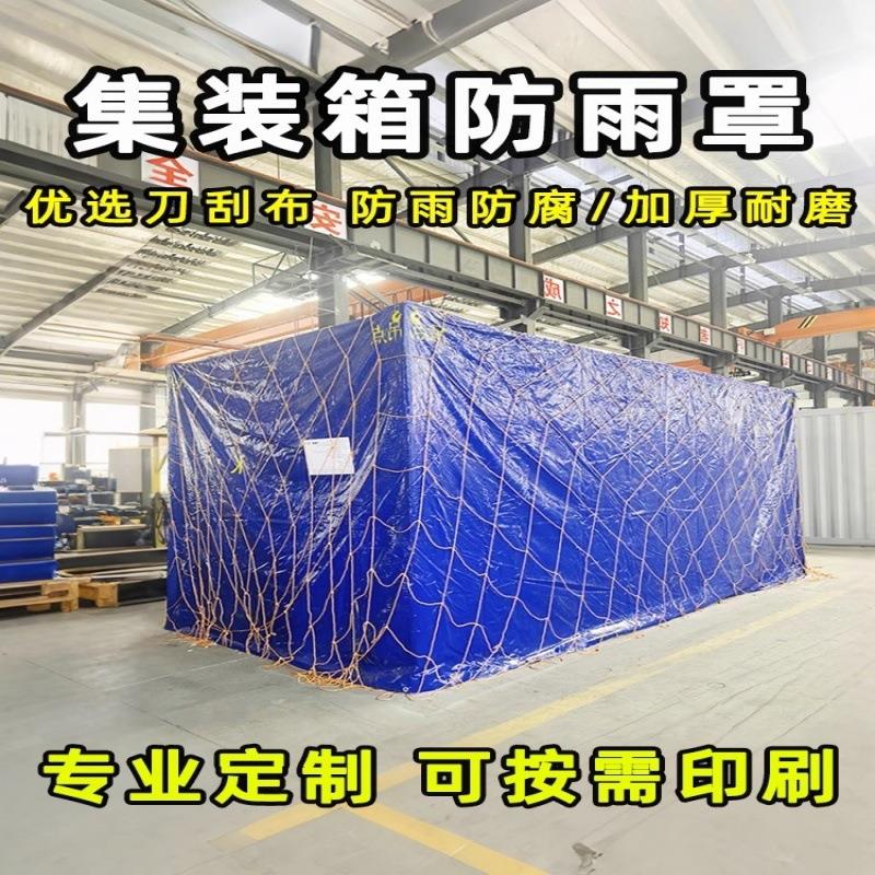 工厂直销港口码头集装箱防雨罩仪器设备防尘罩海运设备篷布防雨布