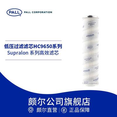 Pall/颇尔 低压过滤滤芯 高效滤芯油过滤滤芯 HC9650 FRN/FRP/FRS