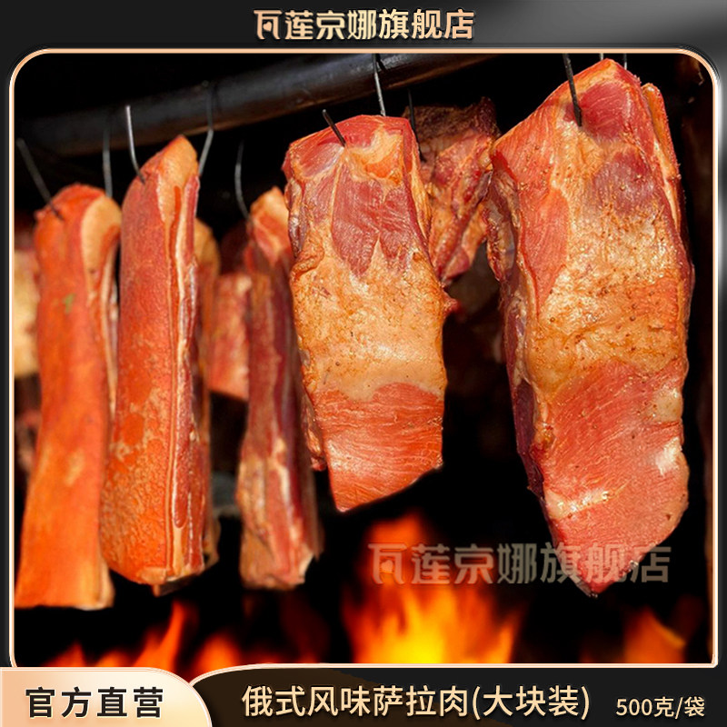 瓦莲京娜俄式萨拉肉500g/袋 熏五花肉俄罗斯风味大块实惠装非进口