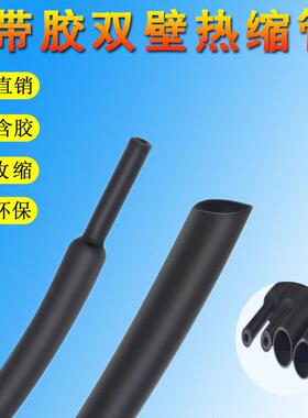 线黑色管带胶双壁热缩管电缆附件绝缘套管号码套双壁管电保护套