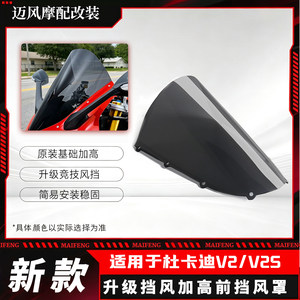 适用于25-26款杜卡迪V2/V2S改装加高竞技风挡 意大利同款前挡风罩