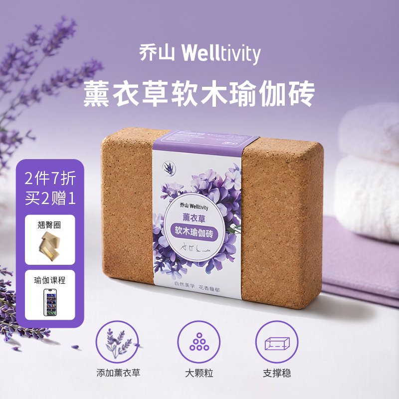 乔山WELLTIVITY薰衣草软木瑜伽砖环保支撑稳健身辅助用品