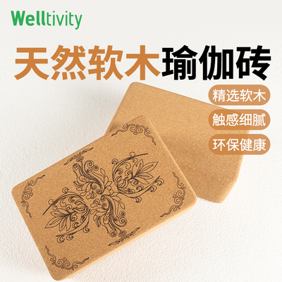 乔山welltivity软木瑜伽砖