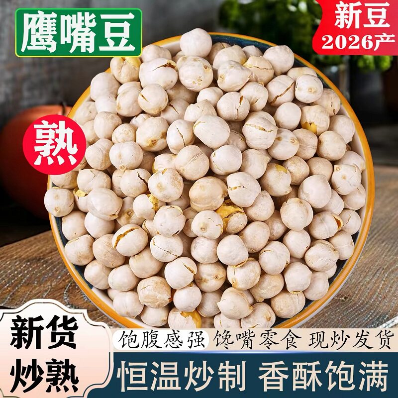 即食熟鹰嘴豆新疆特产原味杂粮豆香脆坚果干炒货健康解馋零食小吃