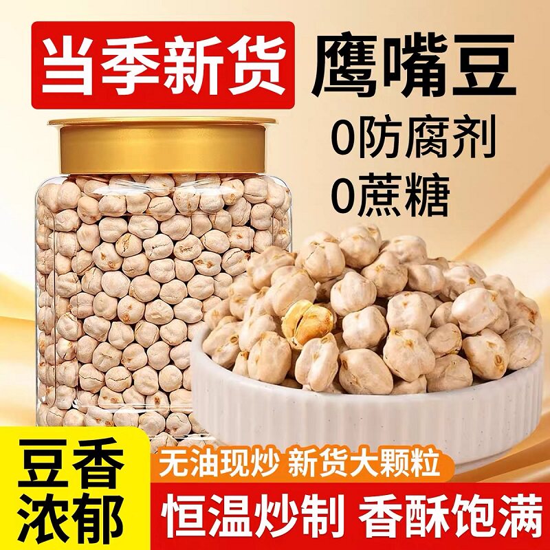 鹰嘴豆熟即食炒货原味休闲零食豆类粗粮坚果新疆特产糖尿人零食