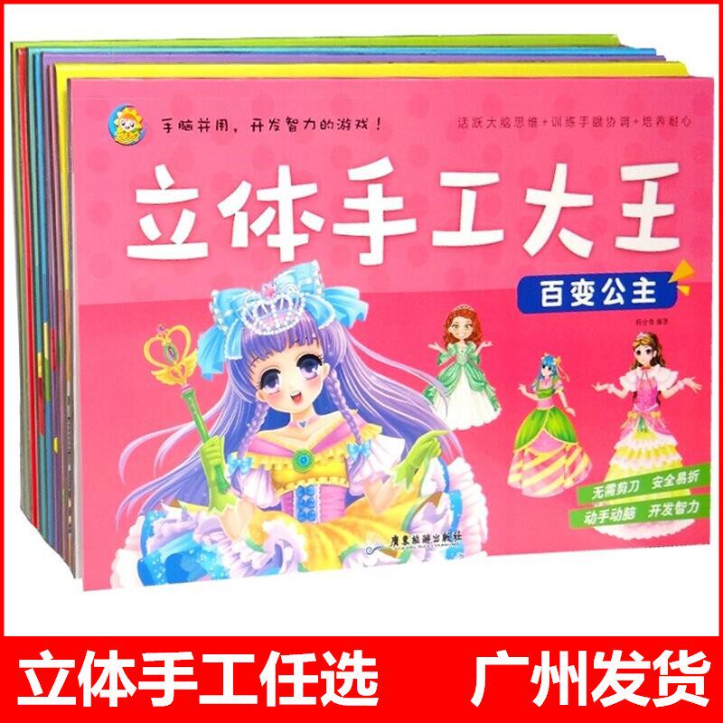 【折纸】立体手工大王 恐龙王国百变公主玩具乐园动物王国交通工具