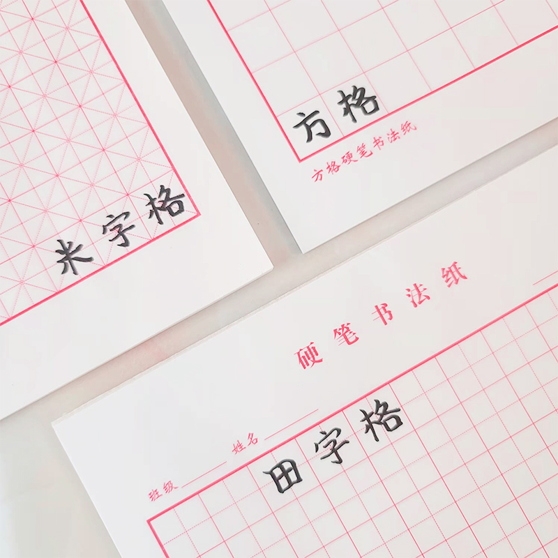 字格田硬笔书法纸练本专用