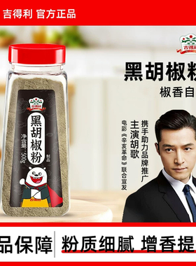 吉得利黑胡椒粉制品牛排意大利面调味料户外烧烤撒料碎瓶装500g