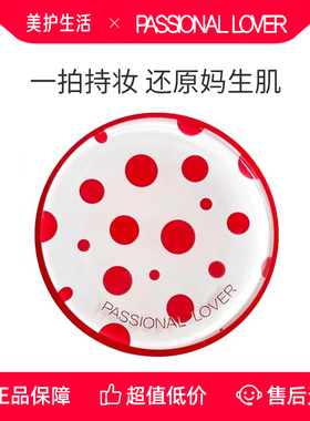 Passional Lover/恋火PL看不见气垫霜波点限定替换芯持妆粉底气垫