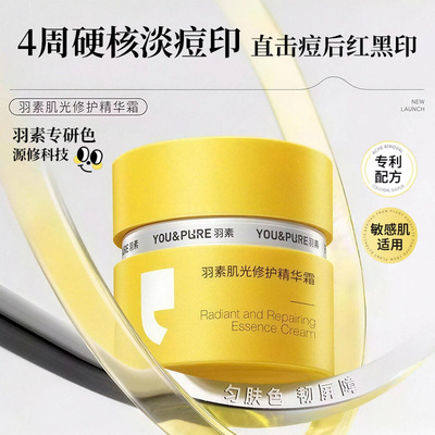 羽素肌光修护精华霜淡印霜