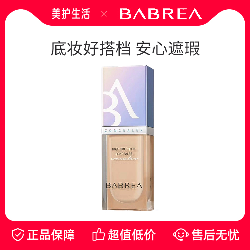 芭贝拉遮黑眼圈高光提亮遮瑕液