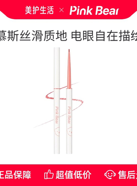 【正品保障】pinkbear皮可熊极细眼线胶笔防水不晕染防汗持久