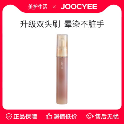 Joocyee酵色唇泥唇釉哑光镜面