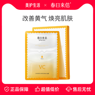 春日来信VC精华贴片面膜2盒抗皱紧致补水保湿改善黄气暗沉抗氧化