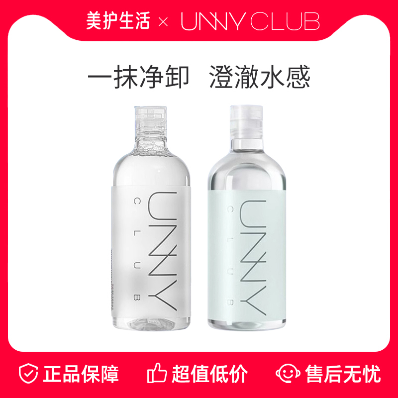 UNNYCLUB温和卸妆水净妆容