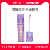 保障 正品 GirlsCrush遮瑕提亮液面部高光遮泪沟痘印黑眼圈小样
