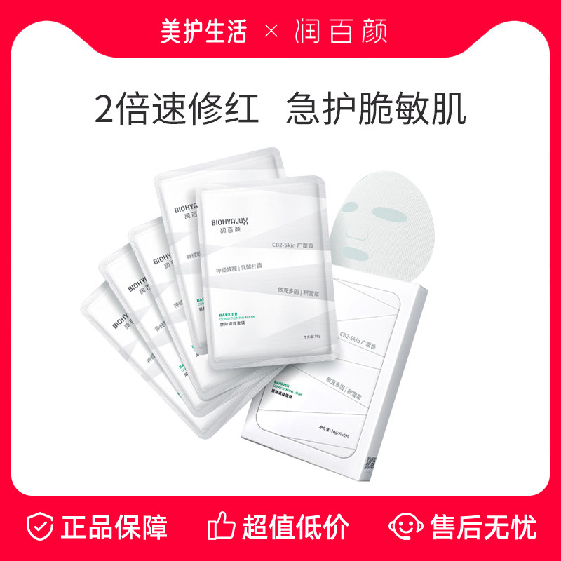 【正品保障】润百颜白纱布面膜2.0调理敏肌修护玻尿酸补水保湿